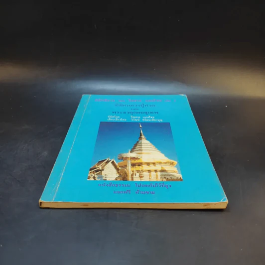 นิมิตพิศวง ของ ไพศาล แสนไชย เล่ม 3 นิมิตหลวงปู่ทวดและพระธาตุดอยสุเทพ รูปที่ 4