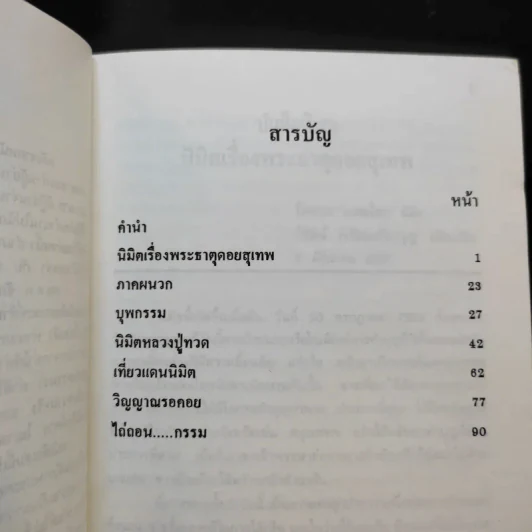 นิมิตพิศวง ของ ไพศาล แสนไชย เล่ม 3 นิมิตหลวงปู่ทวดและพระธาตุดอยสุเทพ รูปที่ 10