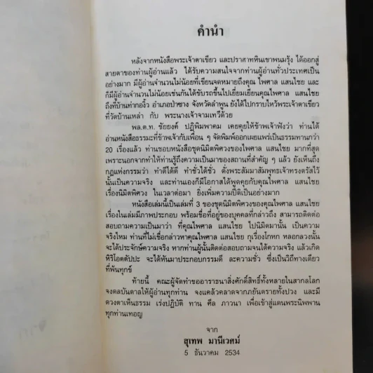 นิมิตพิศวง ของ ไพศาล แสนไชย เล่ม 3 นิมิตหลวงปู่ทวดและพระธาตุดอยสุเทพ รูปที่ 9