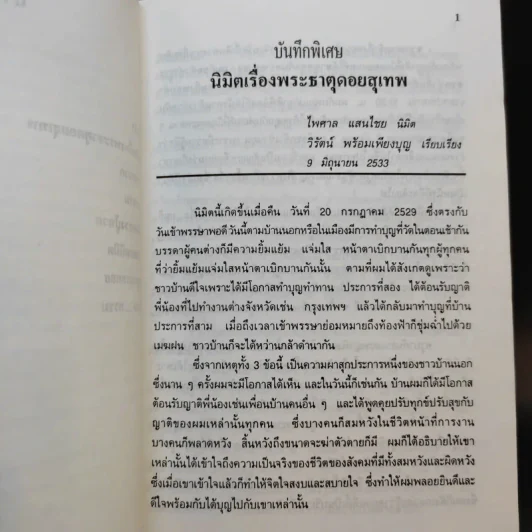 นิมิตพิศวง ของ ไพศาล แสนไชย เล่ม 3 นิมิตหลวงปู่ทวดและพระธาตุดอยสุเทพ รูปที่ 11