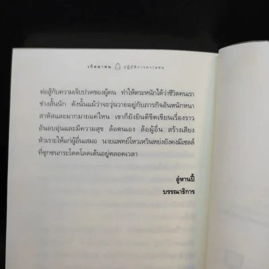 เกิดมาซน 1 ตอน ปฏิบัติการความซน - ครูหยุย รูปที่ 12