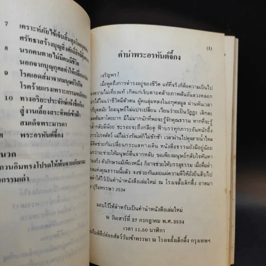 บันทึกปรากฏการณ์ นำโดย พระอรหันต์จี้กง นรกคนเป็น - ทพ. บัญชา ศิริไกร แปลและเรียบเรียง รูปที่ 9