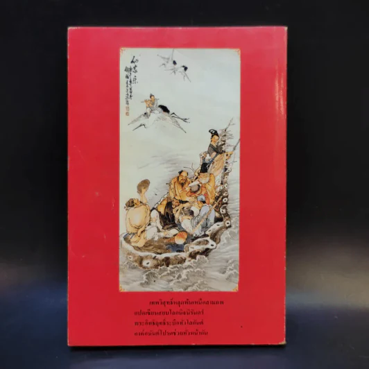 บันทึกปรากฏการณ์ นำโดย พระอรหันต์จี้กง นรกคนเป็น - ทพ. บัญชา ศิริไกร แปลและเรียบเรียง รูปที่ 2