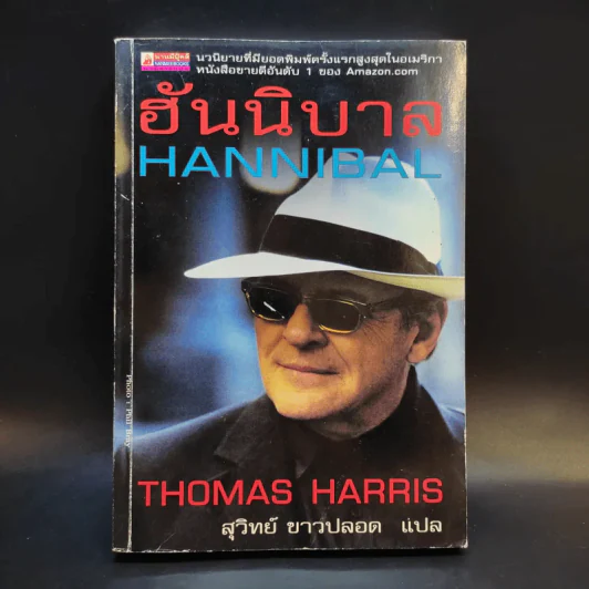 ฮันนิบาล Hannibal - สุวิทย์ ขาวปลอด แปล รูปที่ 1