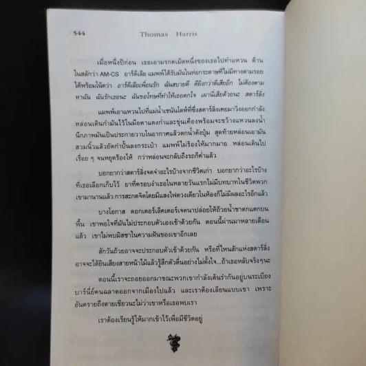 ฮันนิบาล Hannibal - สุวิทย์ ขาวปลอด แปล รูปที่ 11