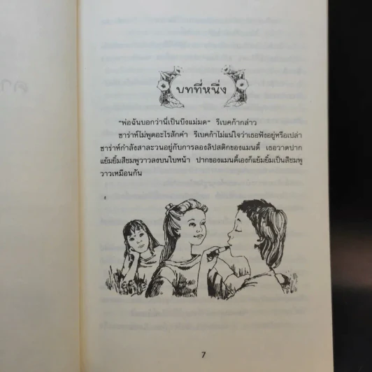 คางคกเพื่อนรัก - Jacqueline Wilson รูปที่ 10