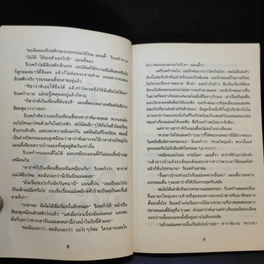 คางคกเพื่อนรัก - Jacqueline Wilson รูปที่ 11
