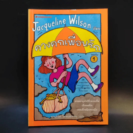 คางคกเพื่อนรัก - Jacqueline Wilson รูปที่ 1
