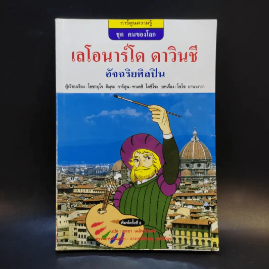 เลโอนาร์โด ดาวินชี อัจฉริยศิลปิน รูปที่ 1