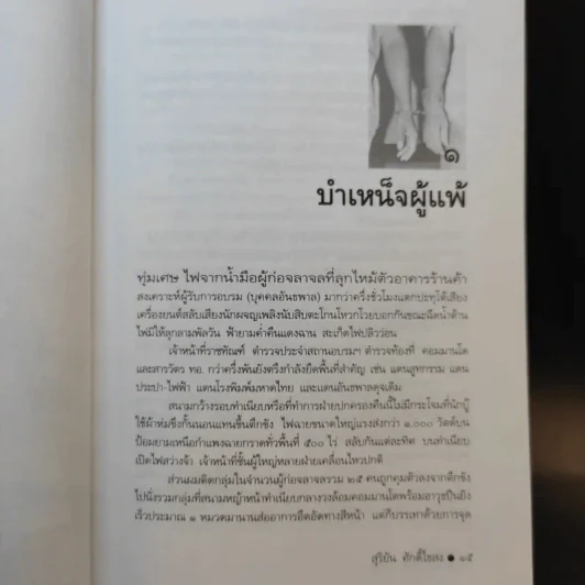 ขังเดี่ยว - สุริยัน ศักดิ์ไธสง รูปที่ 12