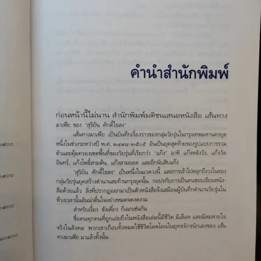 ขังเดี่ยว - สุริยัน ศักดิ์ไธสง รูปที่ 10