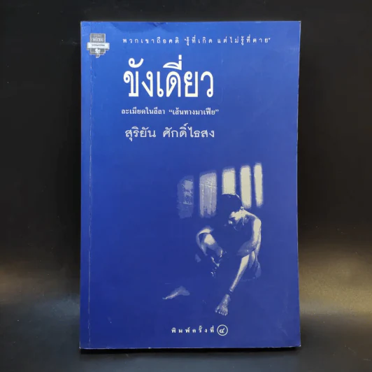 ขังเดี่ยว - สุริยัน ศักดิ์ไธสง รูปที่ 1