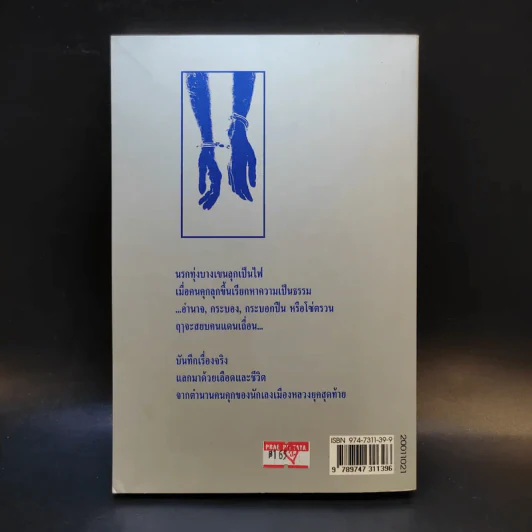 ขังเดี่ยว - สุริยัน ศักดิ์ไธสง รูปที่ 2