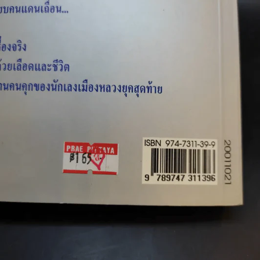 ขังเดี่ยว - สุริยัน ศักดิ์ไธสง รูปที่ 15