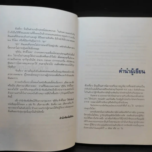 ขังเดี่ยว - สุริยัน ศักดิ์ไธสง รูปที่ 11