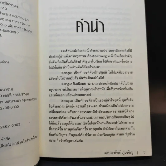 Dialogue คิดลงสู่ใจ...ไหลเป็นปัญญา - ดร.วรภัทร์ ภู่เจริญ รูปที่ 9