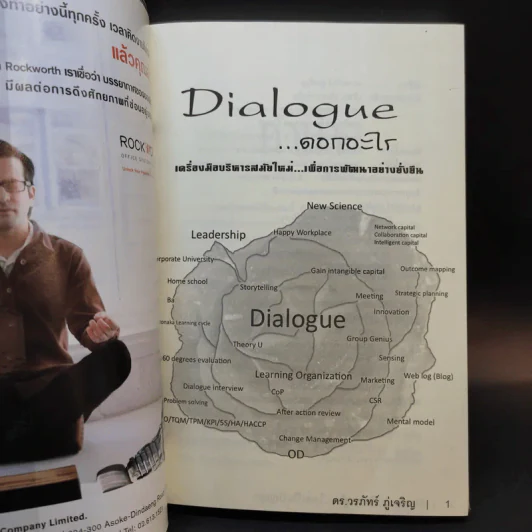 Dialogue คิดลงสู่ใจ...ไหลเป็นปัญญา - ดร.วรภัทร์ ภู่เจริญ รูปที่ 8