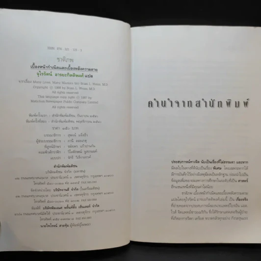 ชาติภพ เบื้องหน้ากำเนิดและเบื้องหลังความตาย - จุไรรัตน์ อารยะกิตติพงศ์ แปล รูปที่ 9