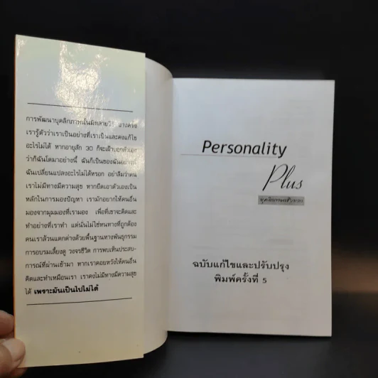 Personality Plus บุคลิกภาพเชิงบวก - ฟลอเรนซ์ ลิทธอเออร์ (นราธิป นัยนา แปล) รูปที่ 8