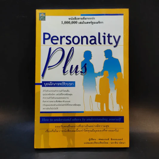 Personality Plus บุคลิกภาพเชิงบวก - ฟลอเรนซ์ ลิทธอเออร์ (นราธิป นัยนา แปล) รูปที่ 1