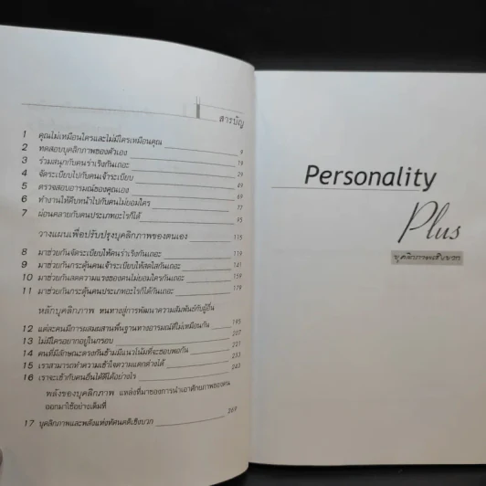 Personality Plus บุคลิกภาพเชิงบวก - ฟลอเรนซ์ ลิทธอเออร์ (นราธิป นัยนา แปล) รูปที่ 11