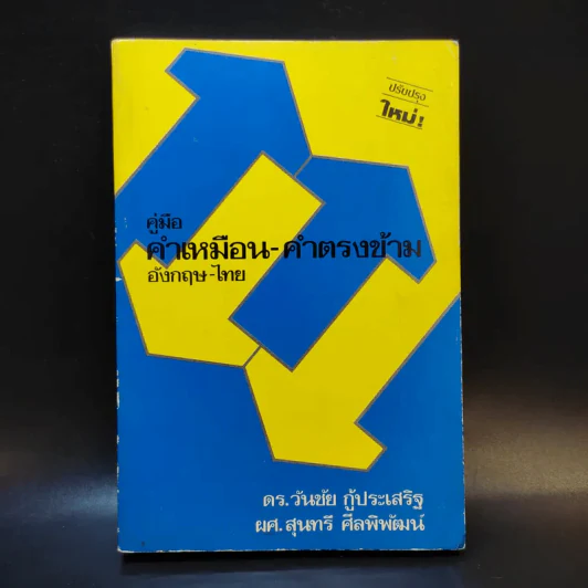 คู่มือคำเหมือน-คำตรงข้าม อังกฤษ-ไทย รูปที่ 1