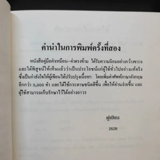 คู่มือคำเหมือน-คำตรงข้าม อังกฤษ-ไทย รูปที่ 10