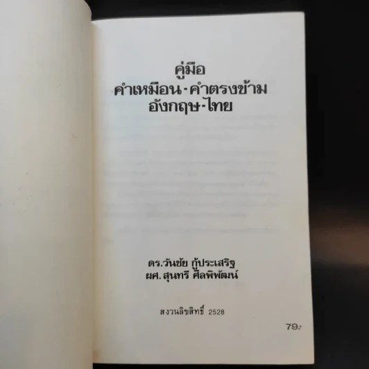 คู่มือคำเหมือน-คำตรงข้าม อังกฤษ-ไทย รูปที่ 8