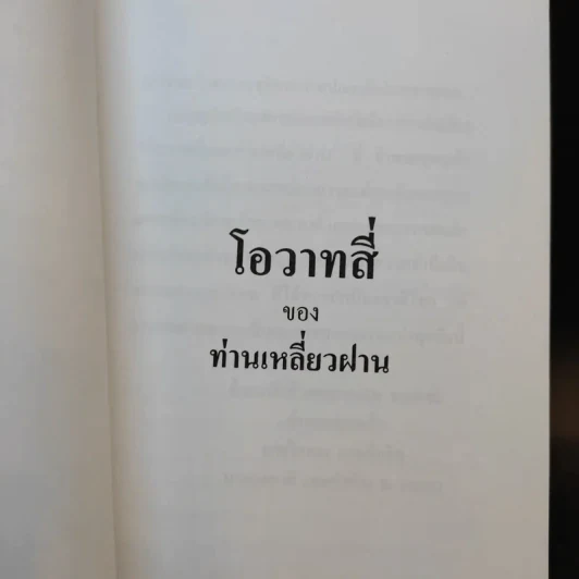 โอวาทสี่ของท่านเหลี่ยวฝาน รูปที่ 8