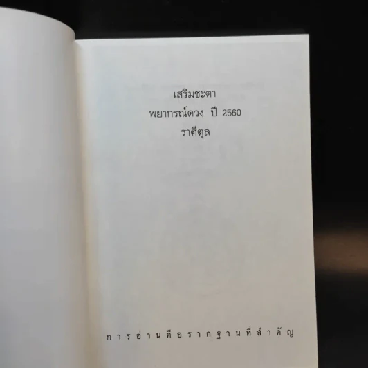 ราศีตุล 18 ต.ค.-16 พ.ย. พยากรณ์ดวงปี 2560 - อ.ช้าง ทศพร ศรีตุลา รูปที่ 8