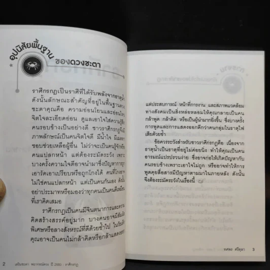 ราศีกรกฎ 17 ก.ค.-16 ส.ค. พยากรณ์ดวงปี 2560 - อ.ช้าง ทศพร ศรีตุลา รูปที่ 11