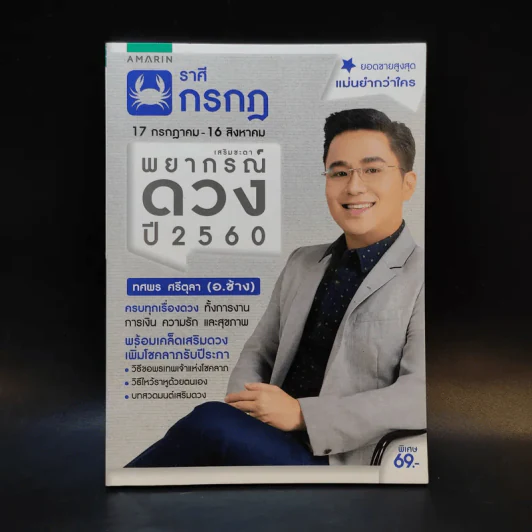 ราศีกรกฎ 17 ก.ค.-16 ส.ค. พยากรณ์ดวงปี 2560 - อ.ช้าง ทศพร ศรีตุลา รูปที่ 1