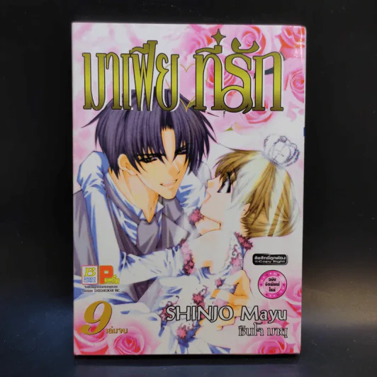 มาเฟียที่รัก 9 เล่มจบ - Shinjo Mayu รูปที่ 10