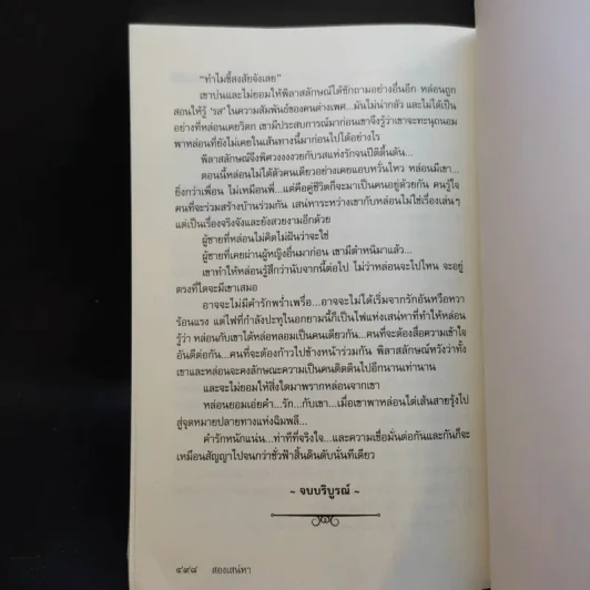 สองเสน่หา - กันยามาส รูปที่ 11