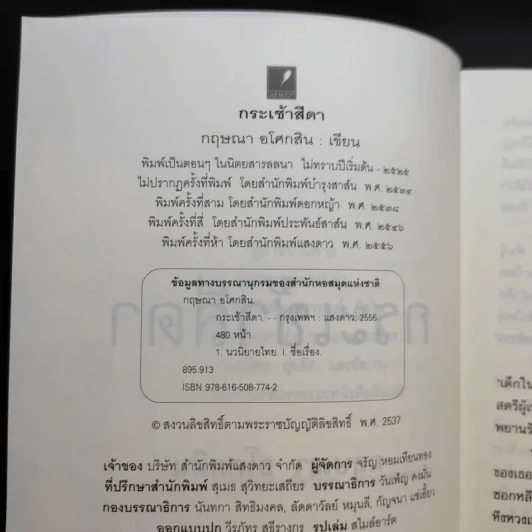 กระเช้าสีดา - กฤษณา อโศกสิน รูปที่ 9
