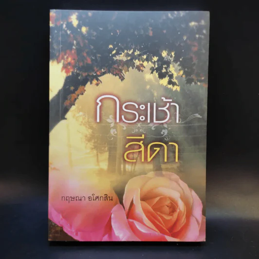 กระเช้าสีดา - กฤษณา อโศกสิน รูปที่ 1