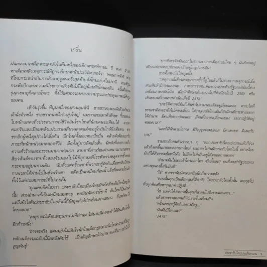 ประชาธิปไตยบนเส้นขนาน - วินทร์ เลียววาริณ รูปที่ 12