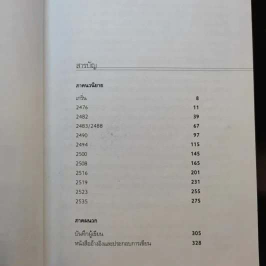 ประชาธิปไตยบนเส้นขนาน - วินทร์ เลียววาริณ รูปที่ 11