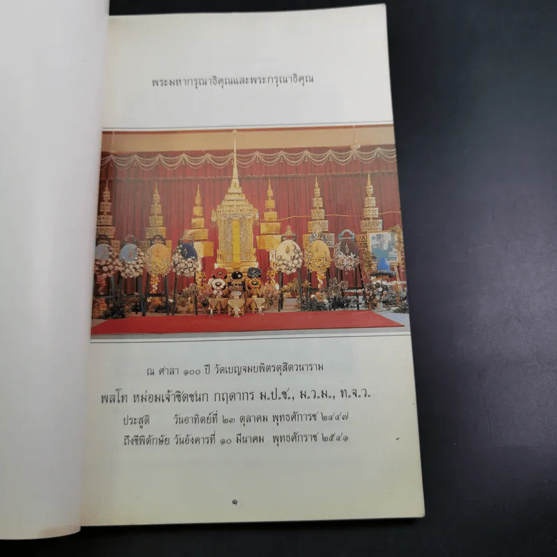 อนุสรณ์งานศพ พลโท หม่อมเจ้าชิดชนก กฤดากร รูปที่ 7