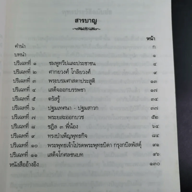 พุทธประวัติฉบับนวกภูมิ รูปที่ 11