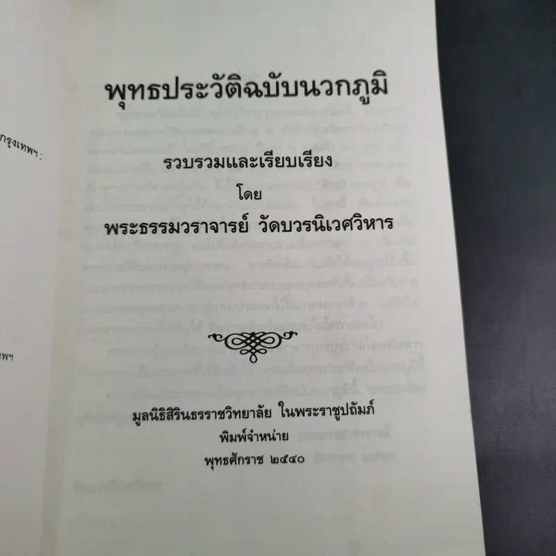 พุทธประวัติฉบับนวกภูมิ รูปที่ 9