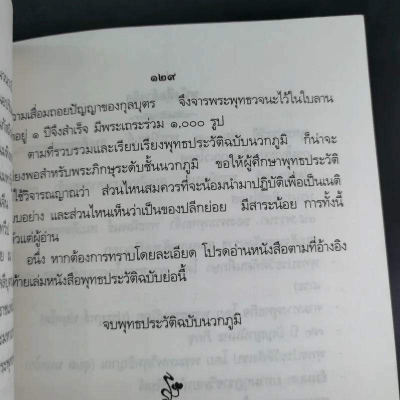 พุทธประวัติฉบับนวกภูมิ รูปที่ 14