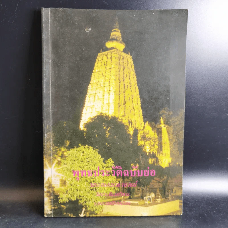 พุทธประวัติฉบับนวกภูมิ รูปที่ 1