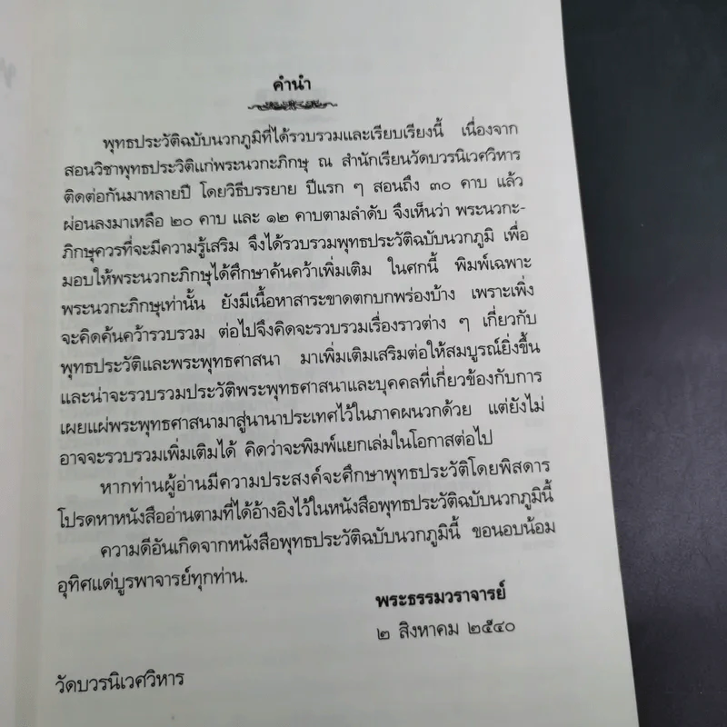 พุทธประวัติฉบับนวกภูมิ รูปที่ 10