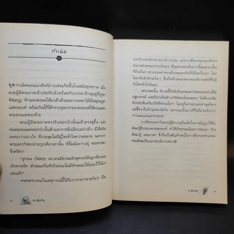 ชาล้นถ้วย - ว.วชิรเมธี รูปที่ 11
