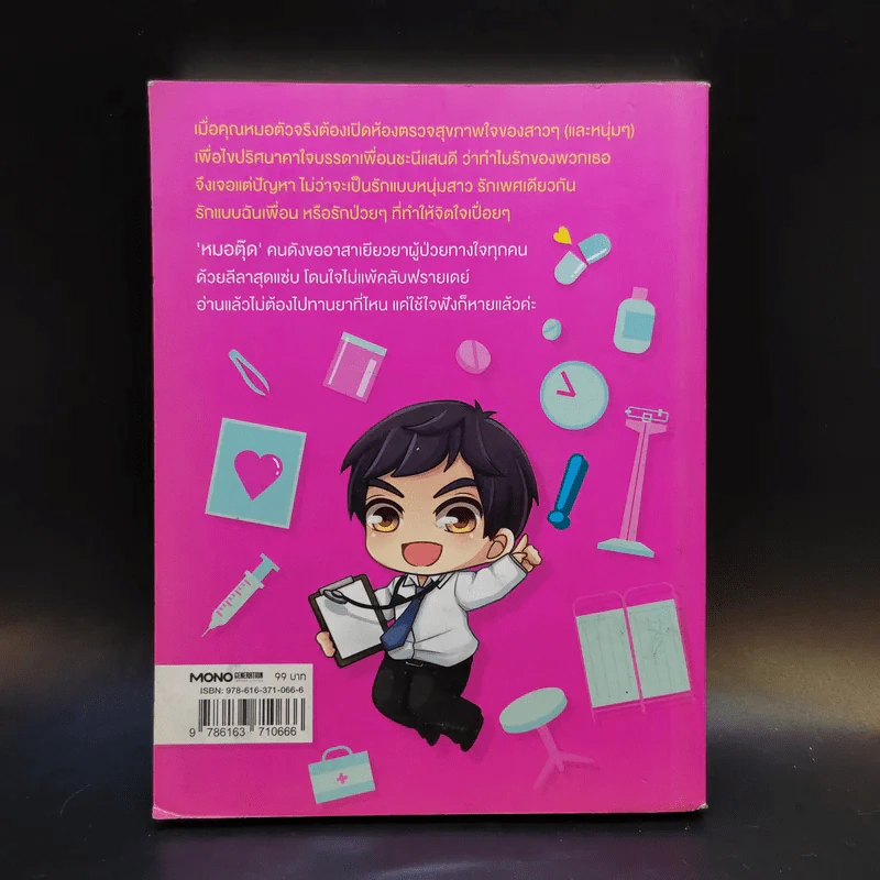 ตื่นเถอะค่ะ ชะนีขา - หมอตุ๊ด รูปที่ 2