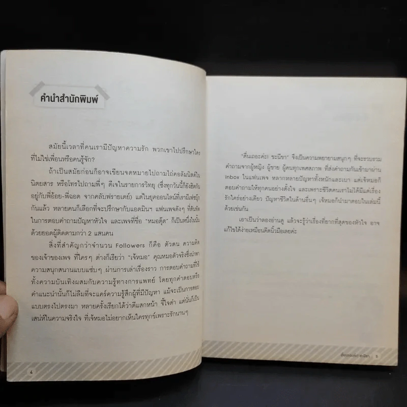 ตื่นเถอะค่ะ ชะนีขา - หมอตุ๊ด รูปที่ 9