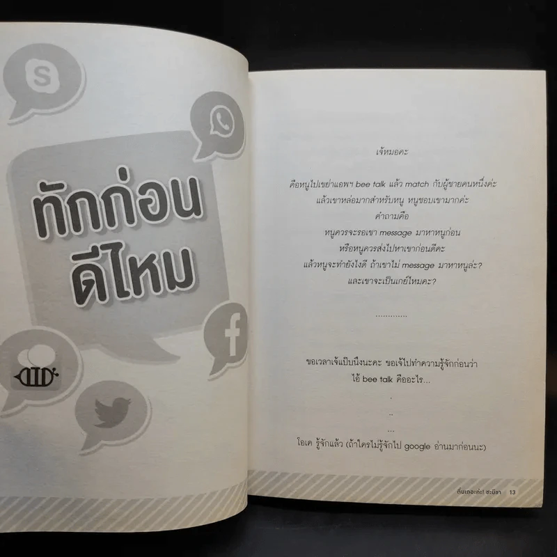 ตื่นเถอะค่ะ ชะนีขา - หมอตุ๊ด รูปที่ 12