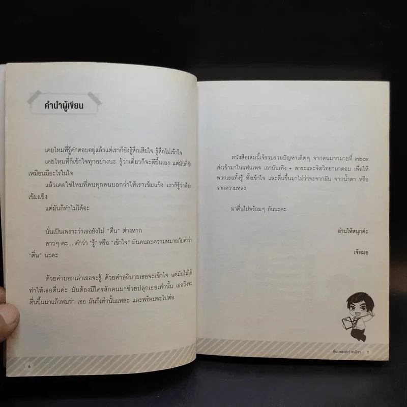 ตื่นเถอะค่ะ ชะนีขา - หมอตุ๊ด รูปที่ 10