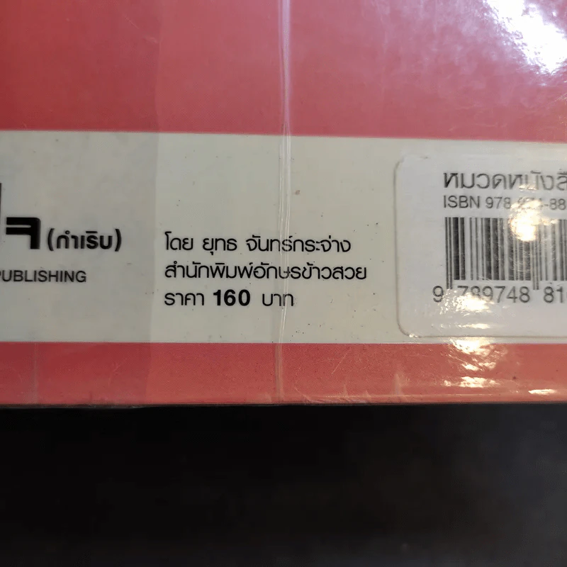 โลกหัวใจ (กำเริบ) อ่านเพื่อสุขกับภาพ ราบรื่นกับเรื่อง - ยุทธ จันทร์กระจ่าง รูปที่ 14